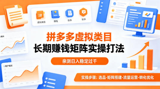 做拼多多虚拟类目想长期賺钱？这套矩阵实操打法，亲测日入稳定过千【揭秘】-资源共享
