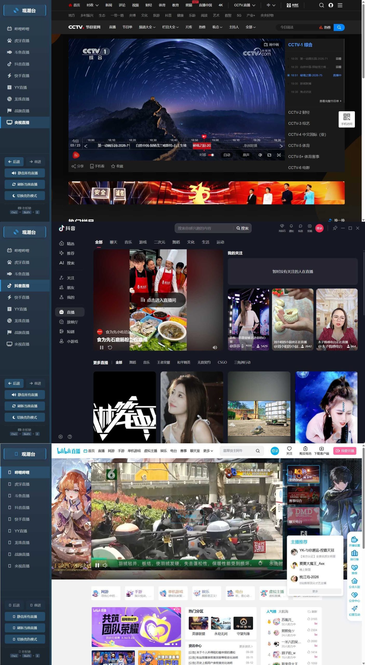 多平台直播聚合 观潮台v1.1-资源共享