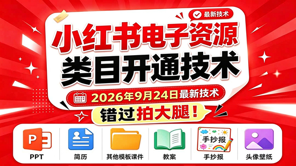 （20639期）小红书电子资源类目开通技术，2026年9月24日最新技术，错过拍大腿-资源共享