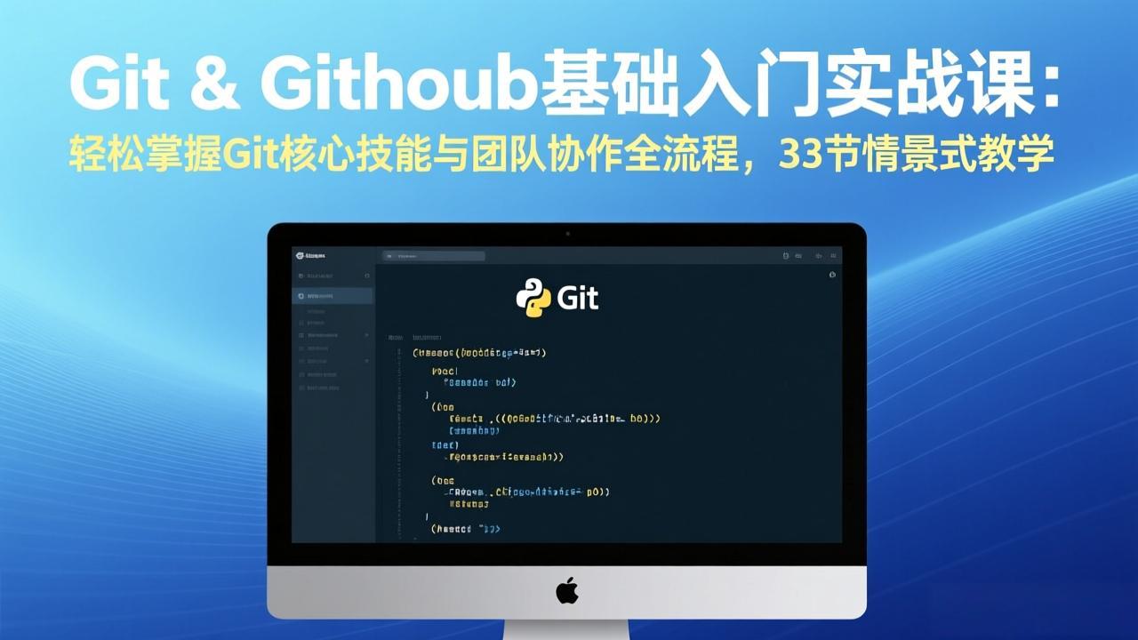 Git & GitHub基础入门实战课：轻松掌握Git核心技能与团队协作全流程，33节情景式教学-资源共享
