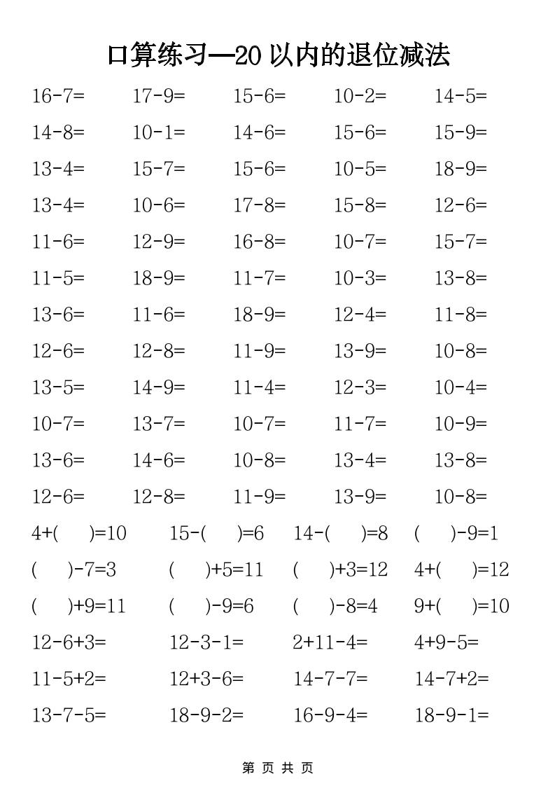 一年级下数学20以内退位减法口算练习-资源共享