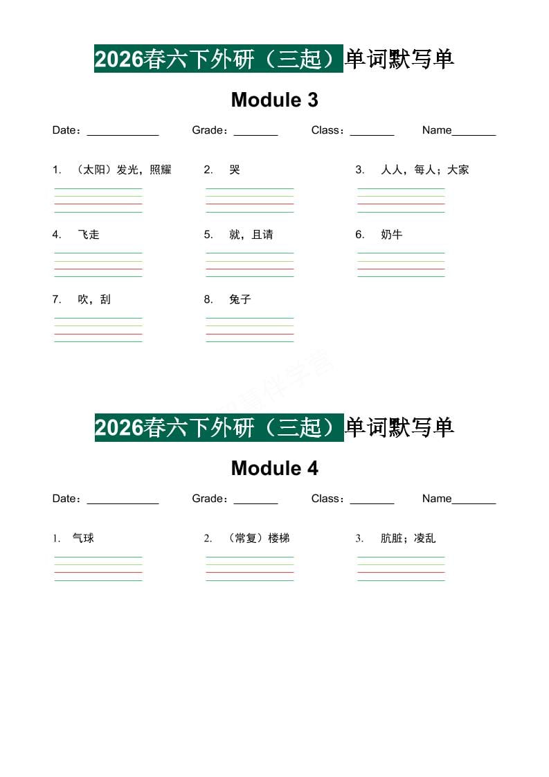 六年级下英语单词默写单《外研版（三起）》-资源共享