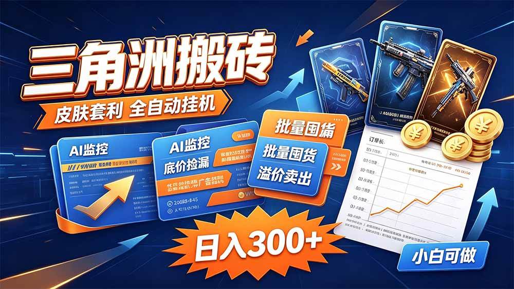 (20505期)三角洲搬砖 独家捡漏套利玩法 0封号单机日产300+-资源共享