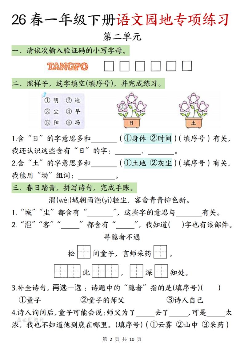 一年级下语文园地专项练习-资源共享