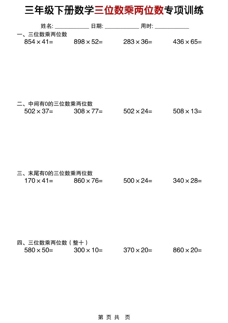 三年级下数学三位数乘两位数专项训练-资源共享