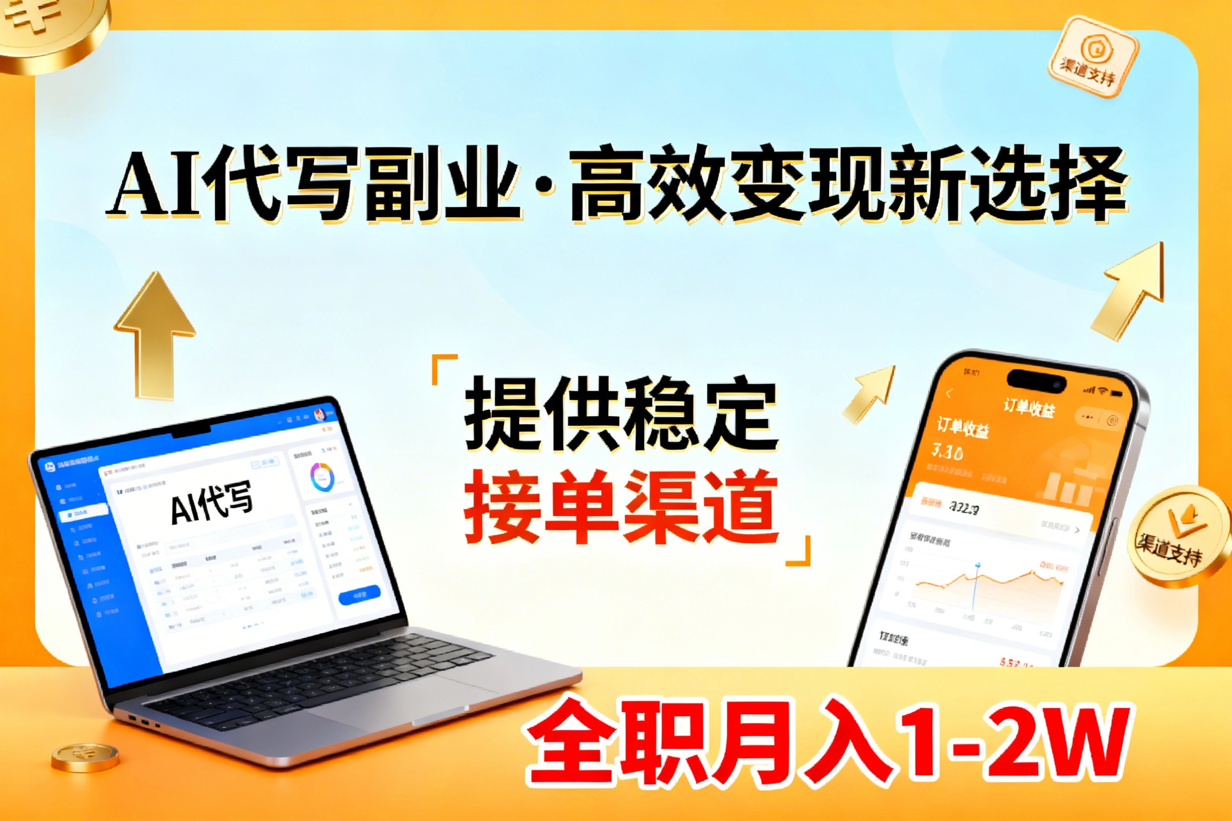 AI代写副业，高效变现，提供渠道，永不失业副业兼职 全职月入1-2W【SOP手册】-资源共享