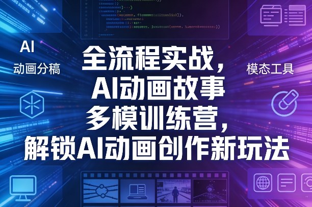 全流程实战，AI动画故事多模训练营，解锁AI动画创作新玩法-资源共享