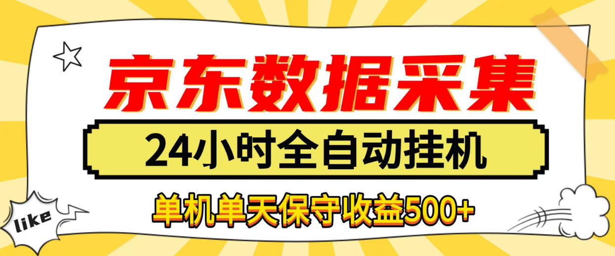 懒人副业！京东数据采集优化，纯挂G全天自动跑，单机收益500+【揭秘】-资源共享