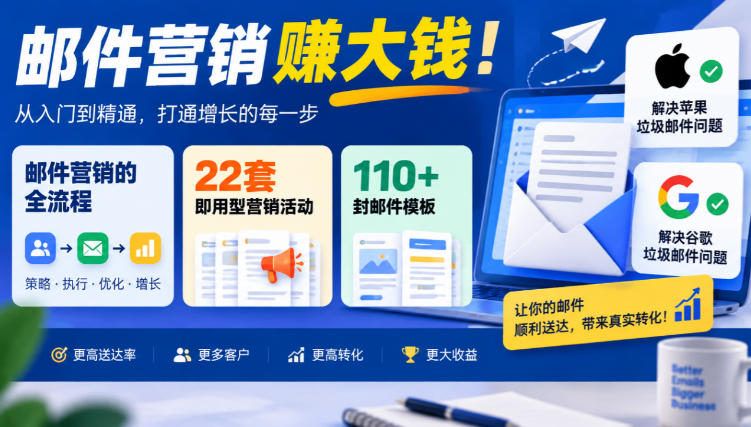 【无水印】邮件营销賺大钱!邮件营销的全流程,22套即用型营销活动与110+封邮件模板,还能解决苹果谷歌垃圾邮件问题【原创双语字幕】-资源共享