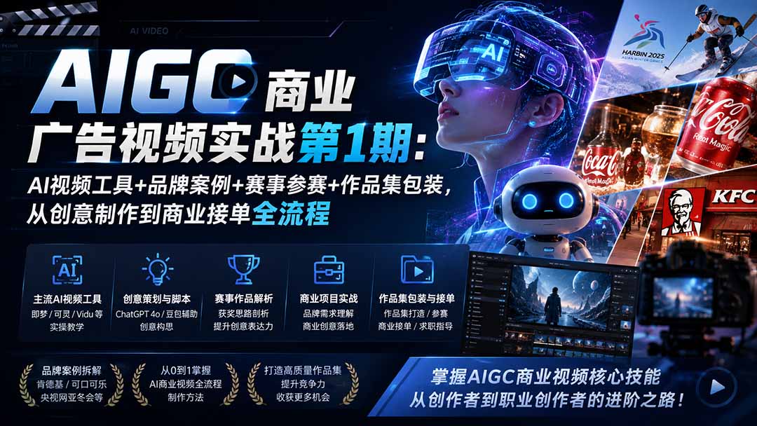 AIGC商业广告视频实战第1期:AI视频工具+品牌案例+赛事参赛+作品集包装,从创意制作到商业接单全流程-资源共享