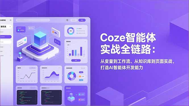 Coze智能体实战全链路(更新-资源共享