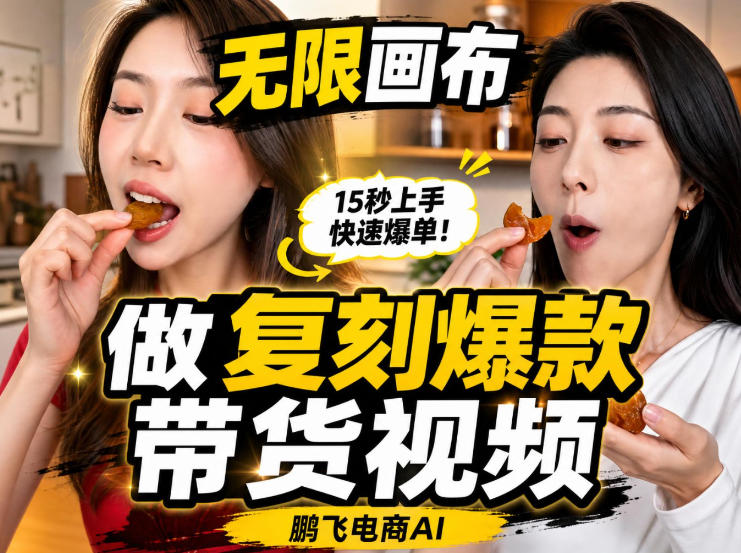 无限画布实操教程，搭一个炸裂级黑科技工作流——一键复刻爆款带货视频-资源共享
