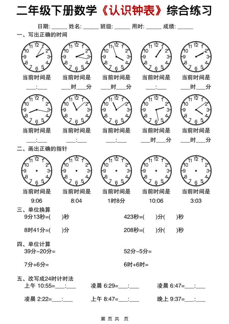 二年级下数学《认识钟表》综合练习-资源共享