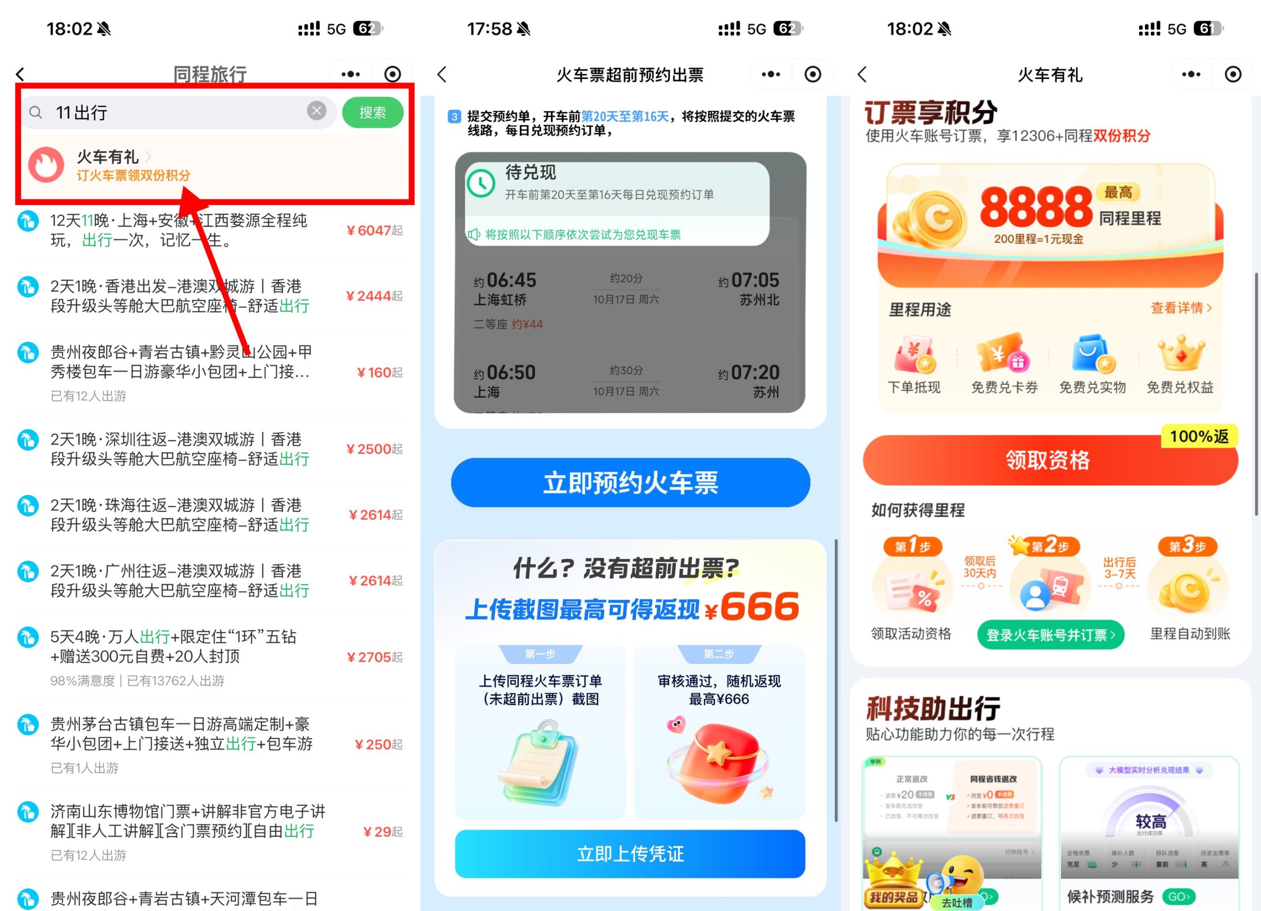 微信双节订火车票享超前出票-资源共享