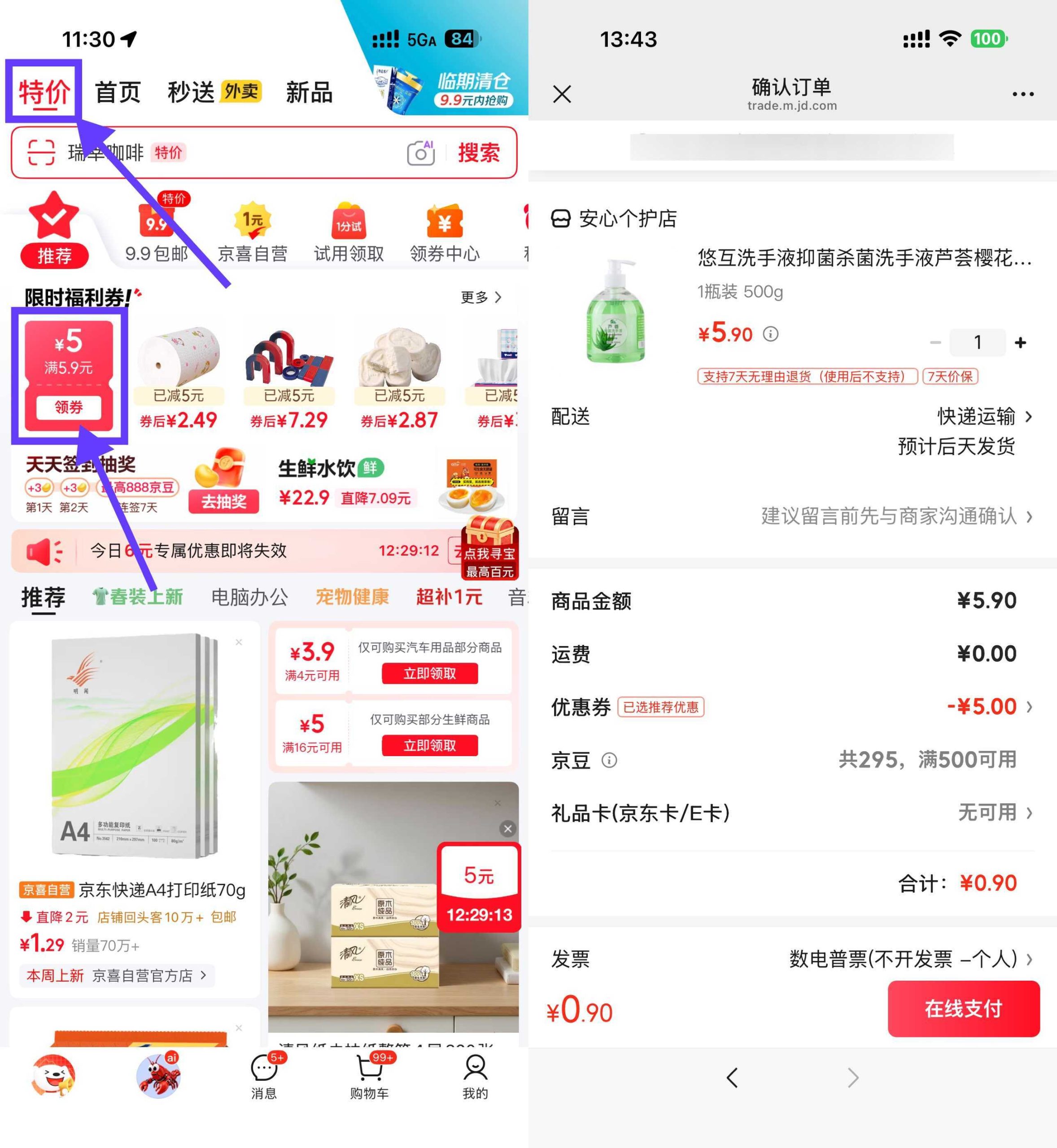 京东领5.9-5券0.9洗手液/衣架/乳霜纸-资源共享