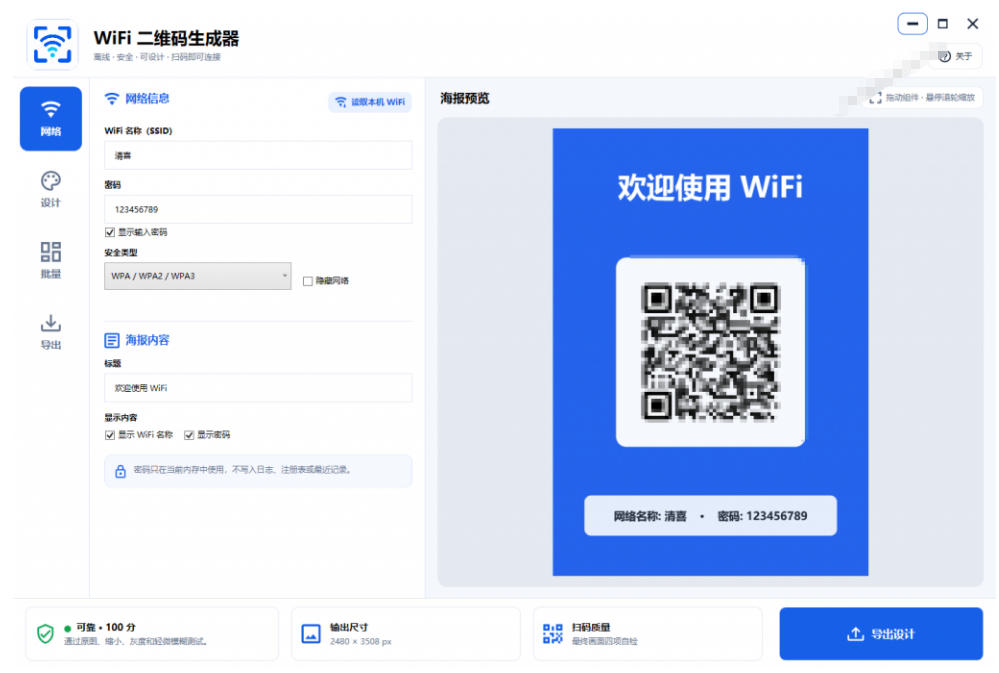 完全离线使用！WiFi二维码生成器，一键扫码快速连接WiFi，支持自定义风格导出WiFi二维码生成器-资源共享