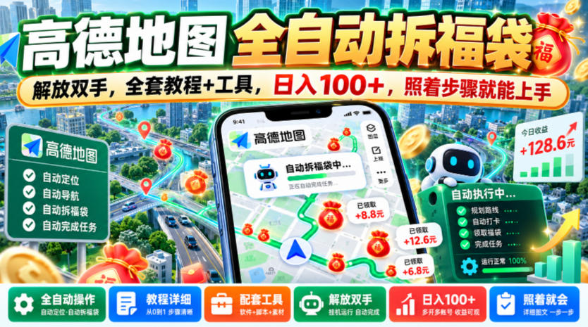 高德地图全自动拆福袋，解放双手，全套教程+工具，日入100+，照着步骤就能上手【揭秘】-资源共享