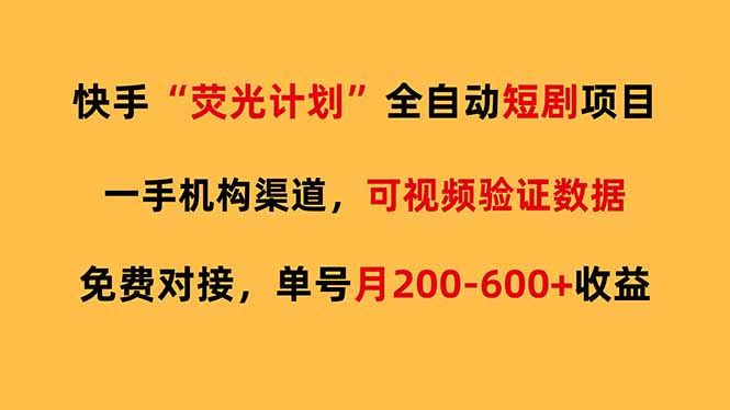 快手荧光短剧，全自动代发，免费项目单号月200-600收益-资源共享