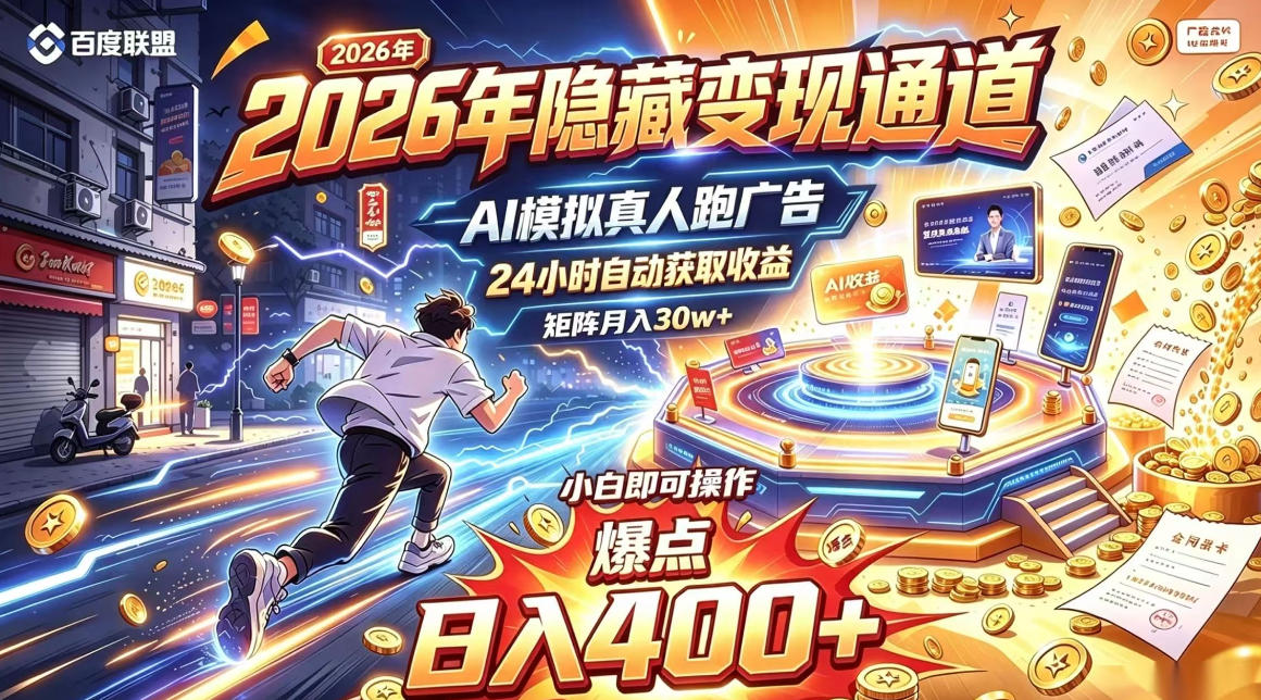 2026年别死磕自媒体,隐藏变现通道,AI模拟真人自动跑广告,小白即可操作,日入400+,矩阵月入可达到30w+【揭秘】-资源共享