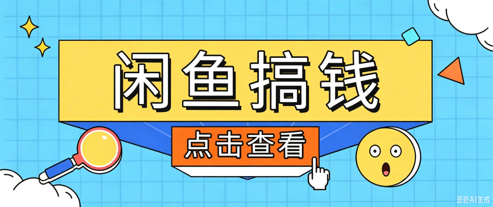 闲鱼搬砖赚钱训练营,零门槛新手快速入门闲鱼电商日赚百元,新手必看教程-资源共享