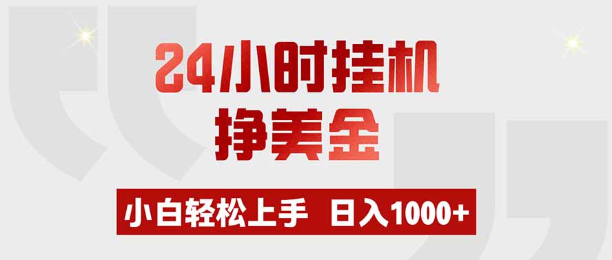 24小时挂机挣美金，小白轻松上手，日入1000+-资源共享