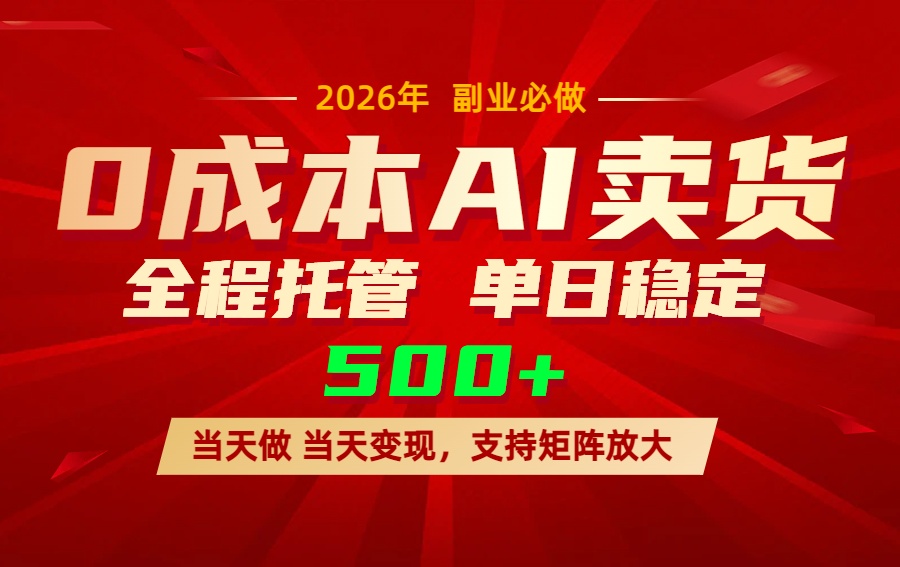 AI小红书虚拟电商，一个账号，单日稳定变现500+-资源共享