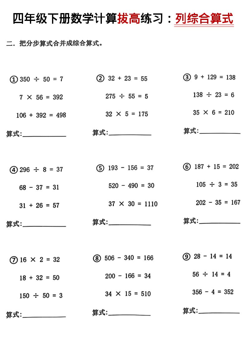 四年级下数学计算拔高练习列综合算式（树状图）-资源共享