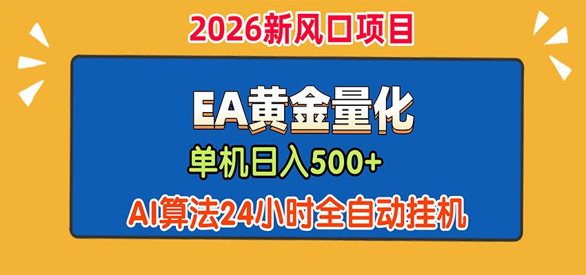 EA黄金量化,单机日入500+,AI大模型智能判断行情,24小时全自动挂机-资源共享