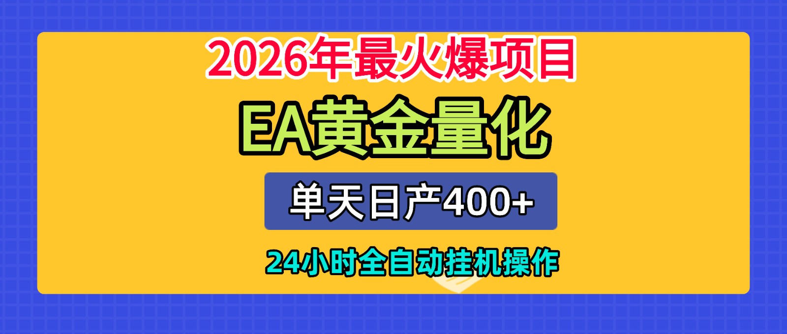 全套AI智投EA量化脚本，单机日产400+，24小时全自动挂机操作-资源共享