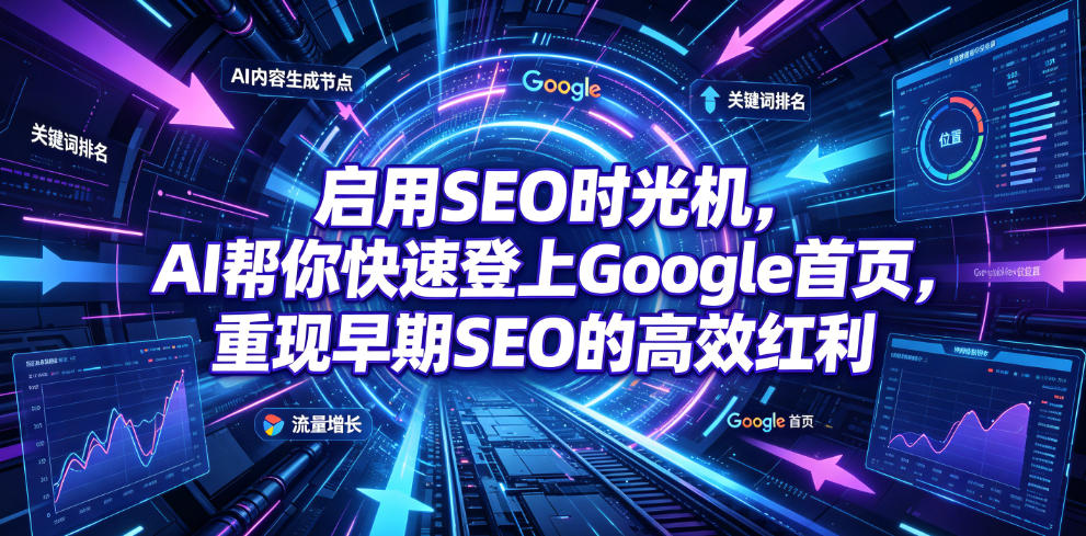 启用SEO时光机,AI帮你快速登上Google首页,重现早期SEO的高效红利【原创双语字幕】-资源共享