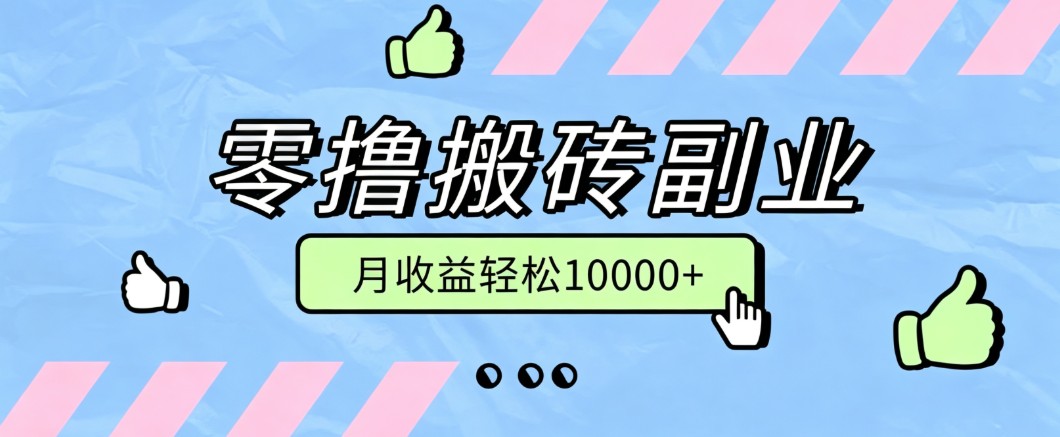 零撸搬砖掘金项目,玩法稳定普通人可落地的长期副业,月收益轻松10000+-资源共享