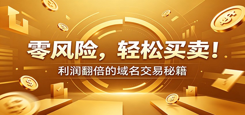 零风险域名交易实战秘籍：新手安全买卖教学，选品定价谈判实现收益翻倍-资源共享