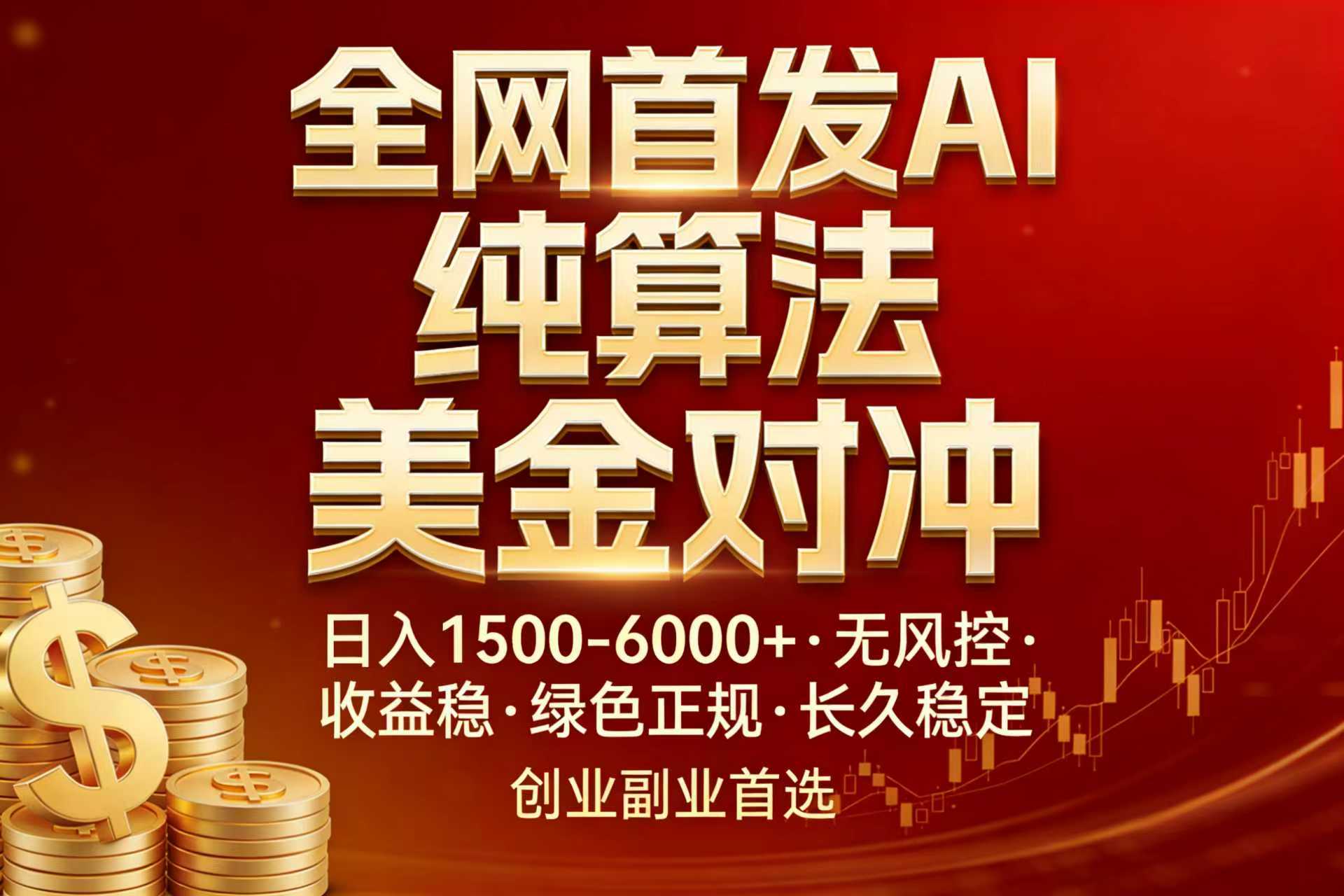 全网首发项目！AI美金算法对冲，日入2000-6000+，稳定长效0风险，彻底告别996，创业、副业逆…-资源共享