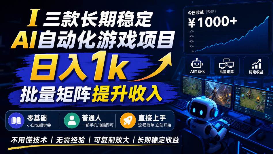 (20839期)【国庆推荐】AI自动化游戏,日入千元,稳定运行三年!-资源共享
