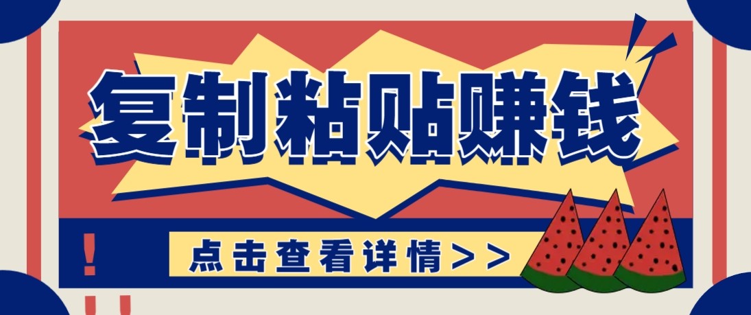 零门槛零成本复制粘贴赚钱项目，评论区留言评论即可轻松日赚取100+-资源共享