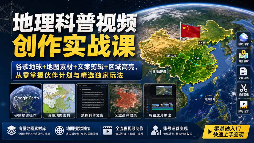 地理科普视频创作实战课：谷歌地球+地图素材+文案剪辑+区域高亮，从零掌握伙伴计划与精选独家玩法-资源共享