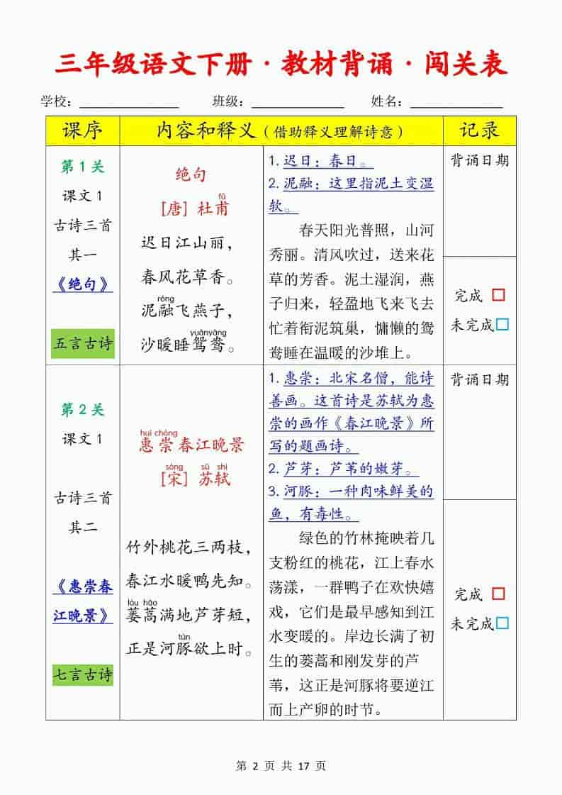 三年级下语文教材背诵闯关表-资源共享