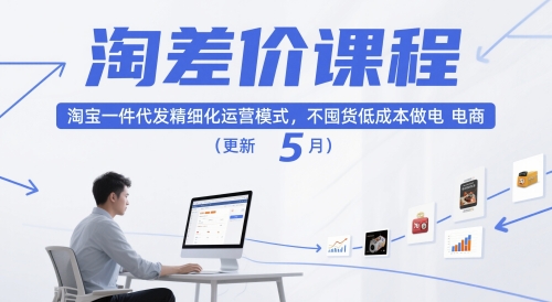 淘差价课程，淘宝一件代发精细化运营模式，不囤货低成本做电商(更新26年6月)-资源共享