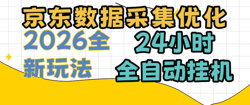 京东数据采集优化，单机日入300+，24小时纯挂G项目，适合所有人群【揭秘】-资源共享
