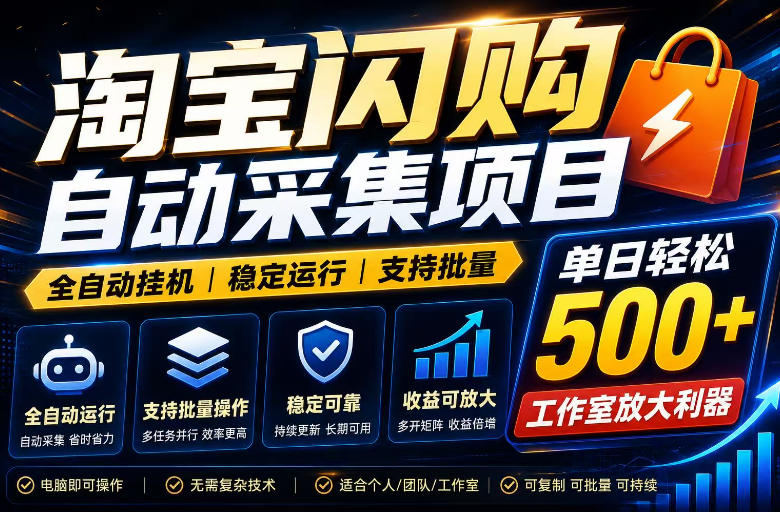 全网独家淘宝闪购采集挂G项目,单窗口轻松日入40+,稳定运行,支持批量【揭秘】-资源共享