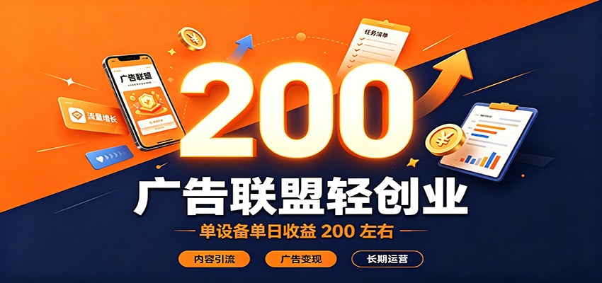 广告联盟轻创业，单设备单日收益200左右，内容引流广告变现长期运营-资源共享