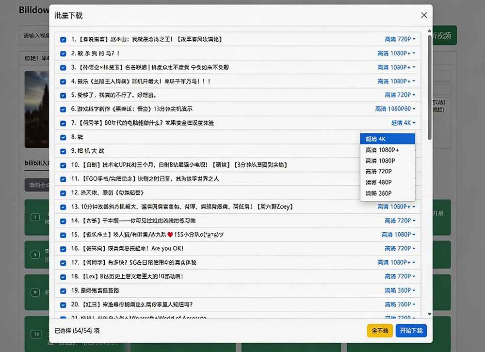 （20295期）Github开源B站视频下载工具！支持 8K 与杜比视界的哔哩哔哩视频批量下载工具， 简单易用 Bilidown-资源共享