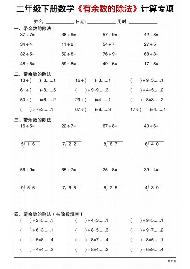 二年级下数学《有余数的除法》计算专项1-资源共享