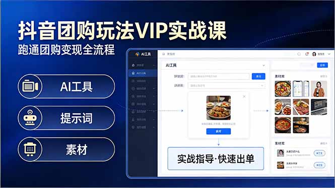 抖音团购玩法VIP实战课：原创视频制作+全国地址挂载+AI工具+提示词+素材，跑通团购变现全流程-资源共享