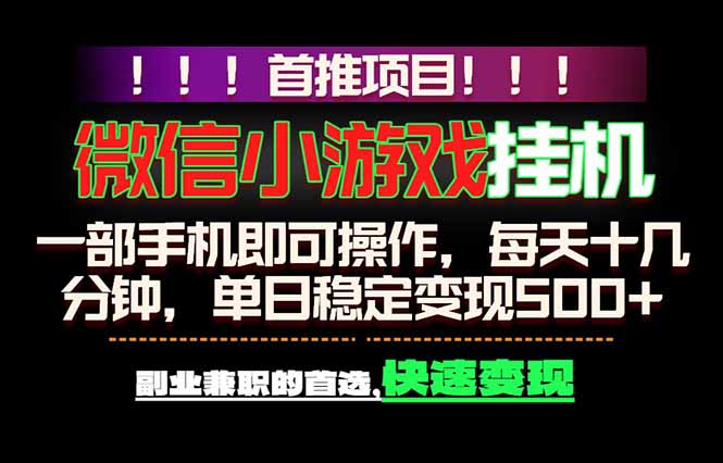 微信小游戏挂机,一部手机就能做,轻松日入500+,副业兼职的首选!-资源共享