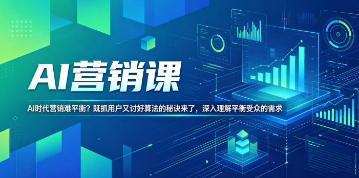 AI营销课,AI时代营销难平衡?既抓用户又讨好算法的秘诀来了,深入理解平衡受众的需求【原创双语字幕】-资源共享