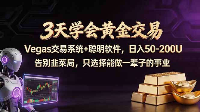 3天学会黄金交易，Vegas交易技术+聪明软件，日赚50-100U-资源共享
