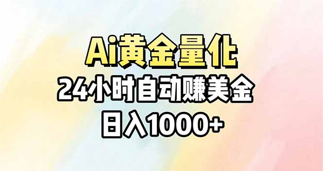 Ai量化，24小时不间断挣美金，小白轻松操作，日入1000+-资源共享