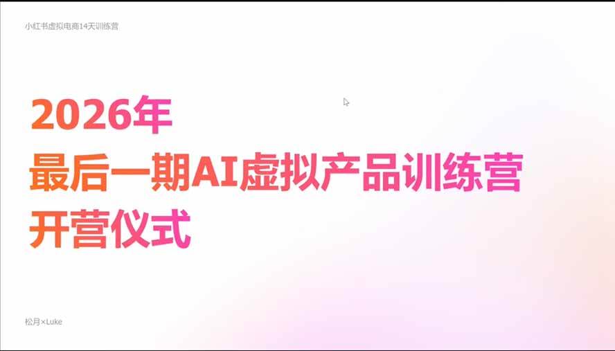 （21054期）2026AI虚拟产品10月训练营（Pro版）：15天学会选品定位、AI制作数字资料、小红书引流与公众号变现，打造一人公司-资源共享