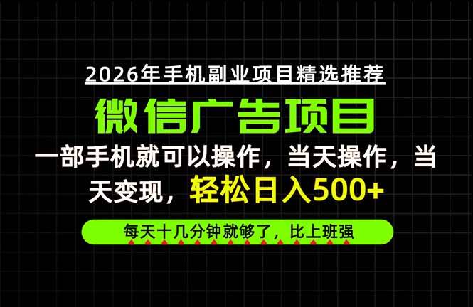 （20499期）当天做当天见收益，一部手机就能操作，普通人绝对不能错过的副业项目！-资源共享